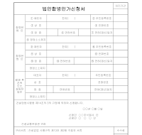 신청서 (법인합병인가) 신청서 (법인합병인가)
